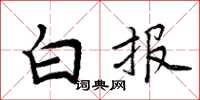 周炳元白報楷書怎么寫