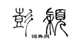 陳聲遠彭穎篆書個性簽名怎么寫