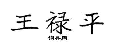 袁強王祿平楷書個性簽名怎么寫