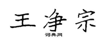 袁強王淨宗楷書個性簽名怎么寫
