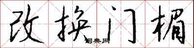 改換門楣怎么寫好看
