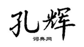 丁謙孔輝楷書個性簽名怎么寫