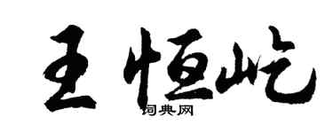 胡問遂王恆屹行書個性簽名怎么寫