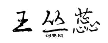 曾慶福王叢蕊行書個性簽名怎么寫