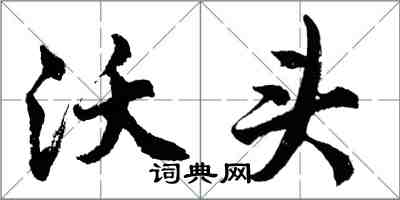 胡問遂沃頭行書怎么寫