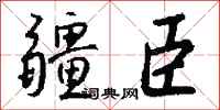 錢沛雲疆臣行書怎么寫