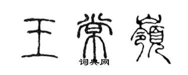 陳聲遠王常嶺篆書個性簽名怎么寫