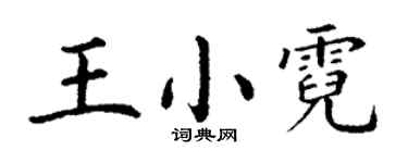丁謙王小霓楷書個性簽名怎么寫