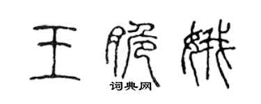 陳聲遠王脆娥篆書個性簽名怎么寫