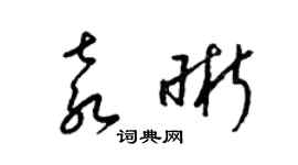 梁錦英袁晰草書個性簽名怎么寫
