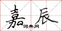 侯登峰嘉辰楷書怎么寫