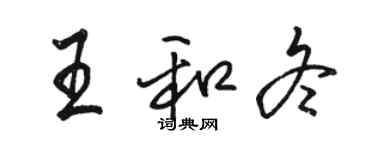 駱恆光王和冬行書個性簽名怎么寫