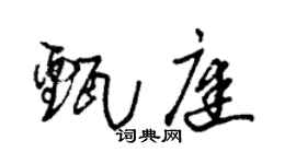 朱錫榮甄庭草書個性簽名怎么寫