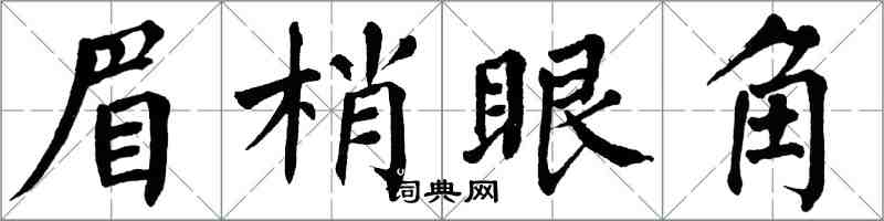翁闓運眉梢眼角楷書怎么寫