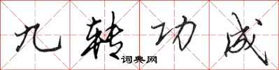 田英章九轉功成行書怎么寫
