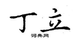 丁謙丁立楷書個性簽名怎么寫