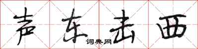 段相林聲東擊西行書怎么寫