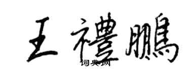 王正良王禮鵬行書個性簽名怎么寫