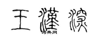陳聲遠王漢深篆書個性簽名怎么寫