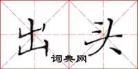 黃華生出頭楷書怎么寫