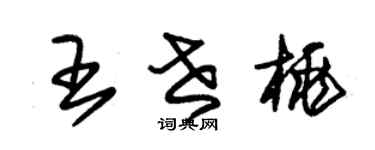 朱錫榮王世桃草書個性簽名怎么寫