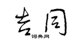 曾慶福吉同行書個性簽名怎么寫