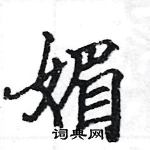 駱恆光寫的硬筆楷書媚