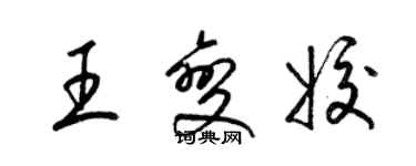 梁錦英王變姣草書個性簽名怎么寫