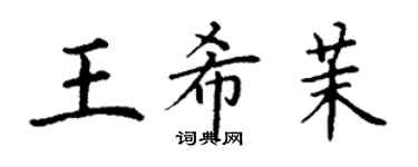 丁謙王希茉楷書個性簽名怎么寫