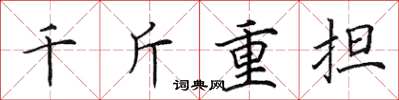 田英章千斤重擔楷書怎么寫