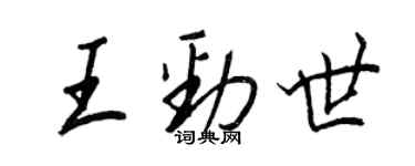 王正良王勁世行書個性簽名怎么寫