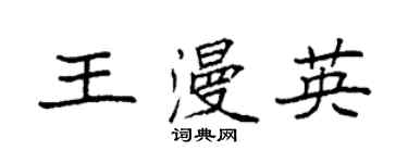 袁強王漫英楷書個性簽名怎么寫