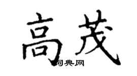 丁謙高茂楷書個性簽名怎么寫