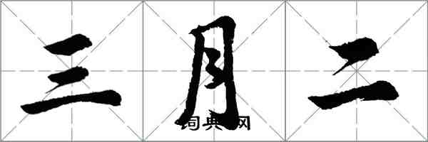 胡問遂三月二行書怎么寫