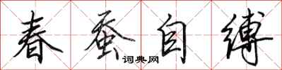 田英章春蠶自縛行書怎么寫