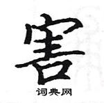 駱恆光寫的硬筆楷書害