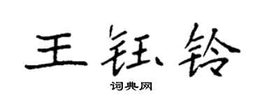 袁強王鈺鈴楷書個性簽名怎么寫
