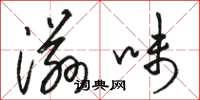 駱恆光滋味草書怎么寫