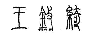 陳墨王擎綺篆書個性簽名怎么寫