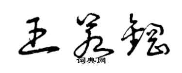 曾慶福王若鋼草書個性簽名怎么寫