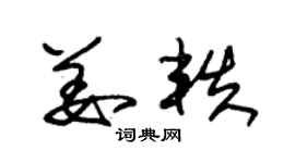 朱錫榮姜軼草書個性簽名怎么寫