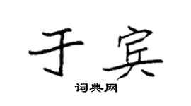 袁強於賓楷書個性簽名怎么寫