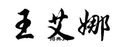 胡問遂王艾娜行書個性簽名怎么寫