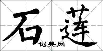 翁闓運石蓮楷書怎么寫