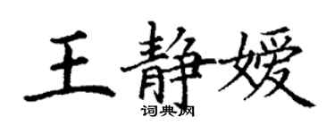 丁謙王靜嬡楷書個性簽名怎么寫