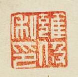 “雝伋私印”篆刻印章