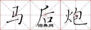 黃華生馬後炮楷書怎么寫