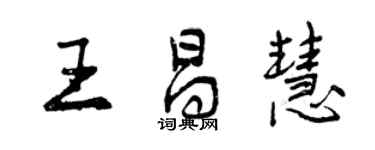 曾慶福王昌慧行書個性簽名怎么寫