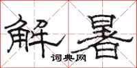 駱恆光解暑隸書怎么寫