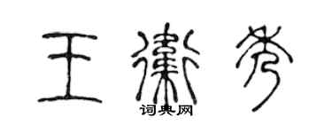 陳聲遠王衛秀篆書個性簽名怎么寫